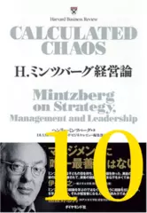 H.ミンツバーグ経営論 第10章「政府の組織論」
