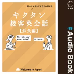 キクタン接客英会話【飲食編】