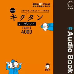 改訂版 キクタン リーディング【Basic】4000