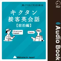 キクタン接客英会話【宿泊編】
