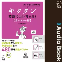 キクタン 英語でコレ言える？【身のまわり編】