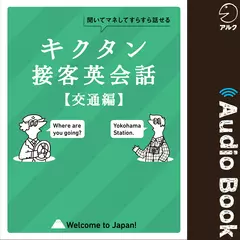 キクタン接客英会話【交通編】