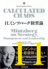 H.ミンツバーグ経営論 補遺「アングロサクソン経営を超えて（インタビュー）」