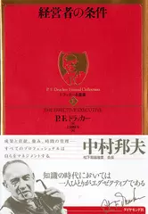 ドラッカー名著集 〈1〉 経営者の条件