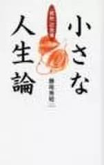 小さな人生論