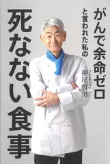 がんで余命ゼロと言われた私の死なない食事 
