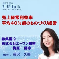 売上経常利益率平均40％超のものづくり経営（総集編9 株式会社エーワン精密）|　藤沢久美の社長Talk