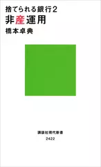 捨てられる銀行2 非産運用