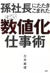 孫社長にたたきこまれた すごい「数値化」仕事術