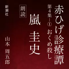 赤ひげ診療譚　第四集－１　おくめ殺し