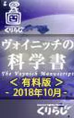 ヴォイニッチの科学書　有料版　2018年10月