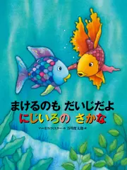 まけるのも だいじだよ にじいろの さかな