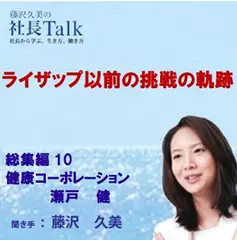 ライザップ以前の挑戦の軌跡（総集編10 健康コーポレーション株式会社）|　藤沢久美の社長Talk