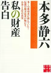 私の財産告白