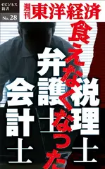 食えなくなった弁護士・会計士・税理士―週刊東洋経済eビジネス新書No.28