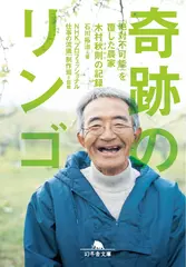 奇跡のリンゴ―「絶対不可能」を覆した農家 木村秋則の記録