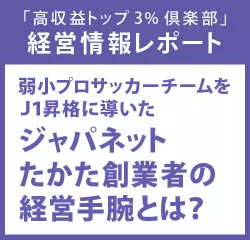 経営情報レポートVol.209 弱小プロサッカーチームをＪ1昇格に導いたジャパネットたかた創業者の経営手腕とは？