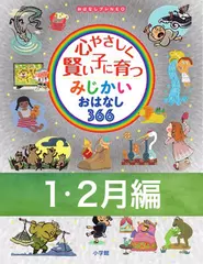 心やさしく賢い子に育つ　みじかいおはなし366　1・2月編