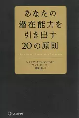 あなたの潜在能力を引き出す20の原則