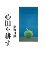 心田を耕す