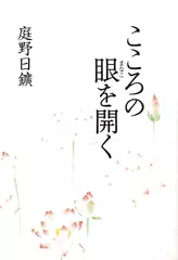 こころの眼を開く