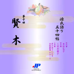 源氏語り五十四帖　第十回　賢木