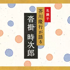 沓掛(くつかけ) 時次郎