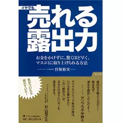 イヤでも売れる露出力