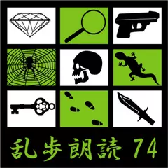 暗黒星 江戸川乱歩(合成音声による朗読) 