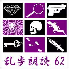 人間豹 江戸川乱歩(合成音声による朗読) 