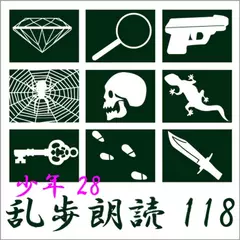 黄金の怪獣[超人ニコラ] 江戸川乱歩(合成音声による朗読) 