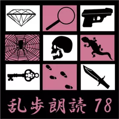 偉大なる夢 江戸川乱歩(合成音声による朗読)