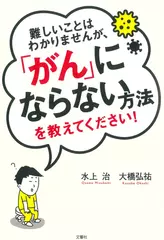 難しいことはわかりませんが、「がん」にならない方法を教えてください！
