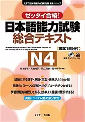 日本語能力試験　総合テキストN４[Jリサーチ出版]