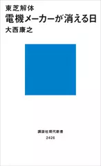 東芝解体 電機メーカーが消える日