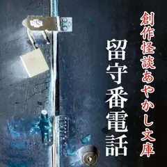 創作怪談あやかし文庫　留守番電話