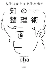 人生にゆとりを生み出す 知の整理術