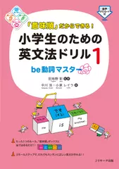 「意味順」だからできる！小学生のための英文法ドリル(1)　be動詞マスター[Jリサーチ出版]