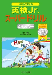 はじめて受ける英検Jr.スーパードリル シルバー DISC 2[Jリサーチ出版]