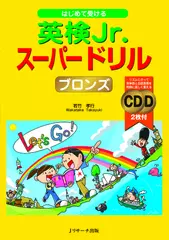 はじめて受ける英検Jr.スーパードリル ブロンズ DISC 1[Jリサーチ出版]