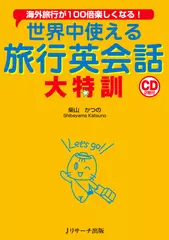 世界中使える旅行英会話大特訓 DISC 2[Jリサーチ出版]