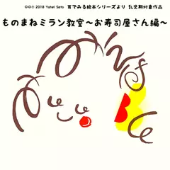 『ものまねミラン教室～お寿司屋さん編～』 -耳でみる絵本シリーズより- [対象： 乳児期]