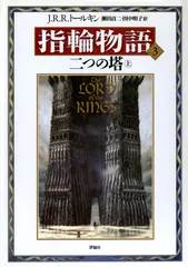 新版 指輪物語〈3〉／二つの塔〈上〉