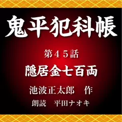 鬼平犯科帳　第45話　隠居金七百両