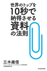 世界のトップを10秒で納得させる資料の法則