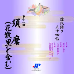 源氏語り五十四帖　第十一回　須磨（花散里含む）