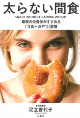 太らない間食 最新の栄養学がすすめる「3食+おやつ」習慣