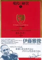 ドラッカー名著集 〈2〉 現代の経営［上］