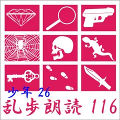 二十面相の呪い[おれは二十面相だ！！] 江戸川乱歩(合成音声による朗読)
