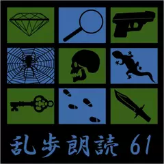 妖虫 江戸川乱歩(合成音声による朗読) 